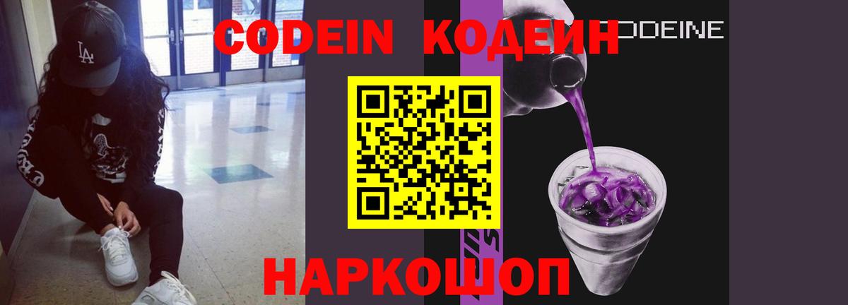 Кодеин Purple Drank Ипатово